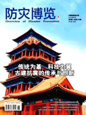 防灾博览杂志